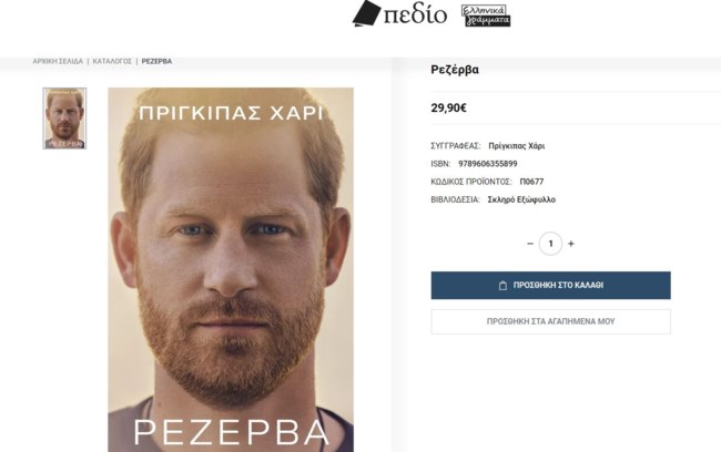 Πρίγκιπας Χάρι βιβλίο