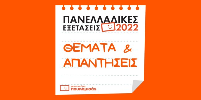 Πουκαμισάς Πανελλήνιες