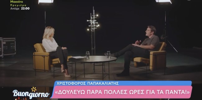 Χριστόφορος Παπακαλιάτης: "Ο Βαγγέλης Μαρινάκης μου είπε "κάνε το Maestro και εγώ θα πάρω το ρίσκο""