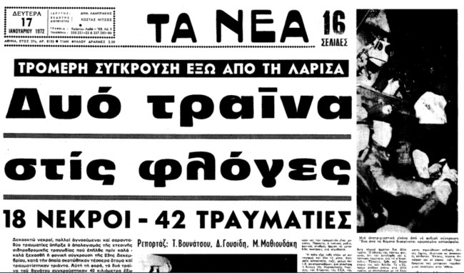 Είχε γίνει και το 1972 μετωπική σύγκρουση τρένων στη Λάρισα: Το φρικτό δυστύχημα στον Δοξαρά