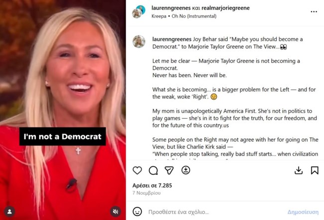 Η MAGA που άλλαξε και πολεμάει τον Τραμπ: Ποια είναι η Μάρτζορι Τέιλορ Γκριν που "αγάπησαν" οι Δημοκρατικοί