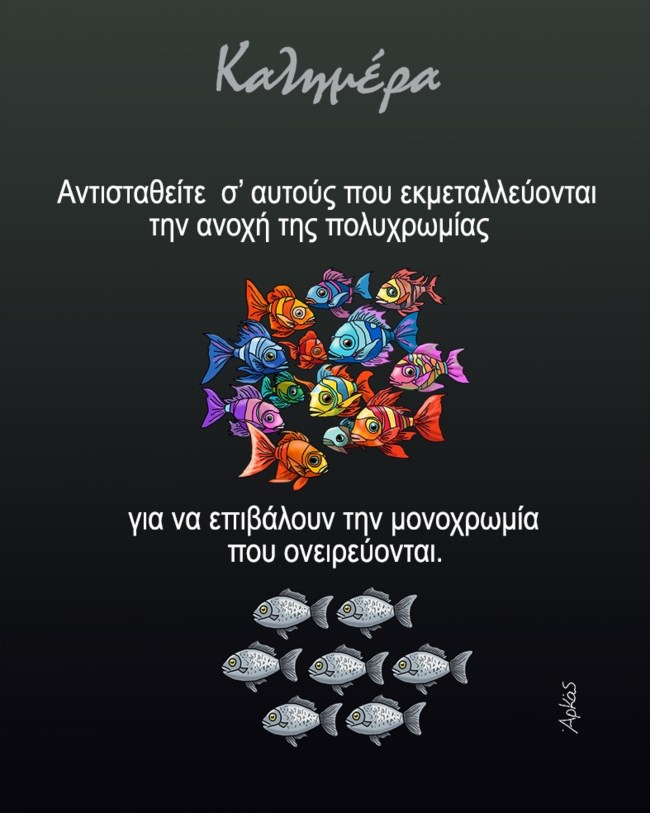 Το μυστήριο σκίτσο του Αρκά για την... ανοχή της πολυχρωμίας και τη μονοχρωμία