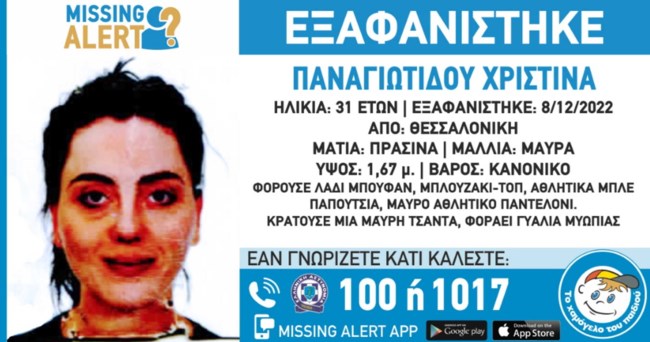 Συναγερμός στη Θεσσαλονίκη για την εξαφάνιση 31χρονης - Missing Alert από το Χαμόγελο του Παιδιού