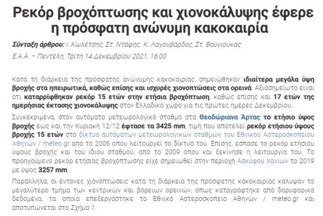 Το Αστεροσκοπείο δεν χαρίζεται στην ΕΜΥ για την..."ανώνυμη κακοκαιρία" - Ο καυστικός τίτλος για τη μη ονοματοδοσία