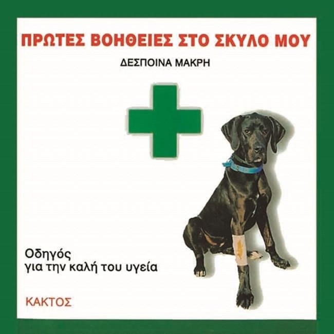Πρώτες βοήθειες στον σκύλο μου - Ένα βιβλίο οδηγός για την καλή υγεία του