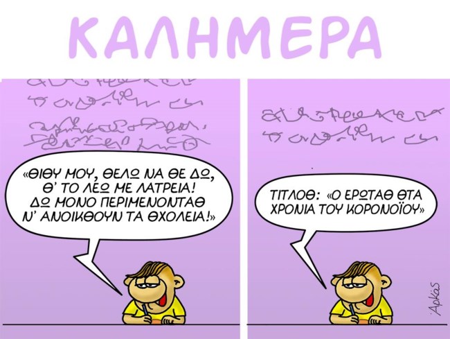 ΣΚΙΤΣΟ - ΑΡΚΑΣ