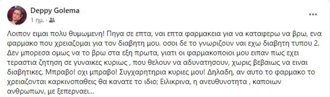 Έξαλλη η Ντέπυ Γκολεμά: Δεν έβρισκε φάρμακο για τον διαβήτη της - "Η ανευθυνότητα κάποιων ανθρώπων με ξεπερνάει..."