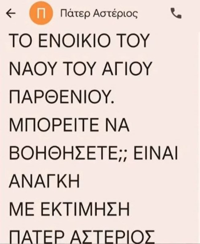 ΠΑΤΕΡΑΣ ΑΣΤΕΡΙΟΣ