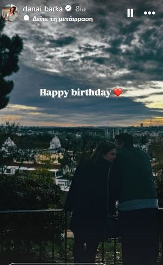 Η Δανάη Μπάρκα δημοσίευσε την πρώτη φωτογραφία της με τον σύντροφό της με μια τρυφερή ευχή