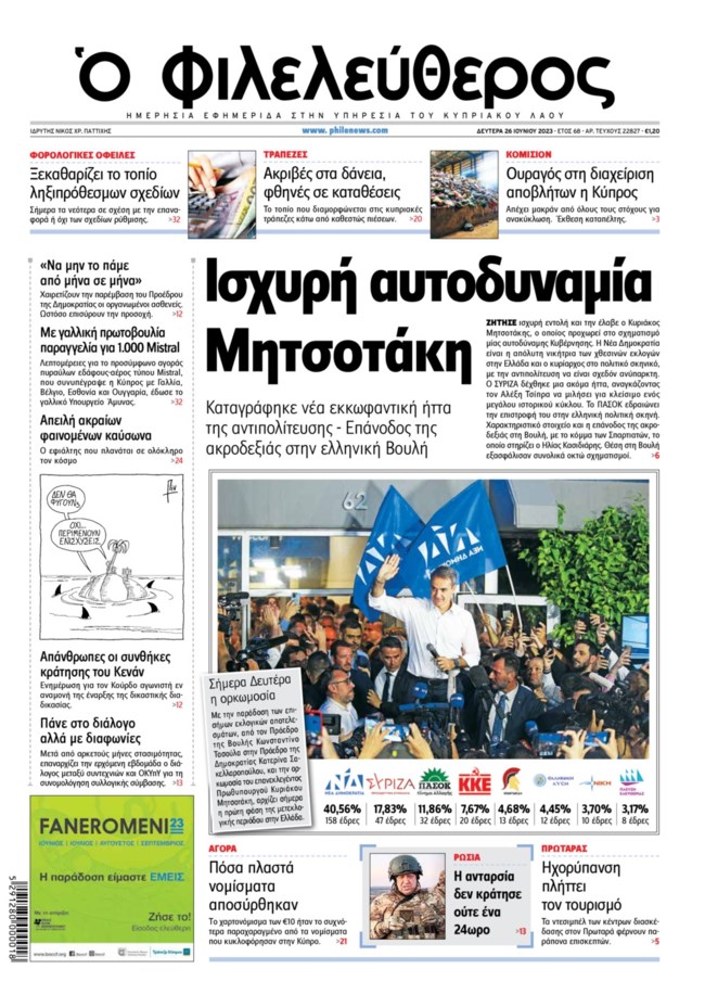 Tο αποτέλεσμα των εκλογών στην Ελλάδα στα πρωτοσέλιδα του κυπριακού Τύπου