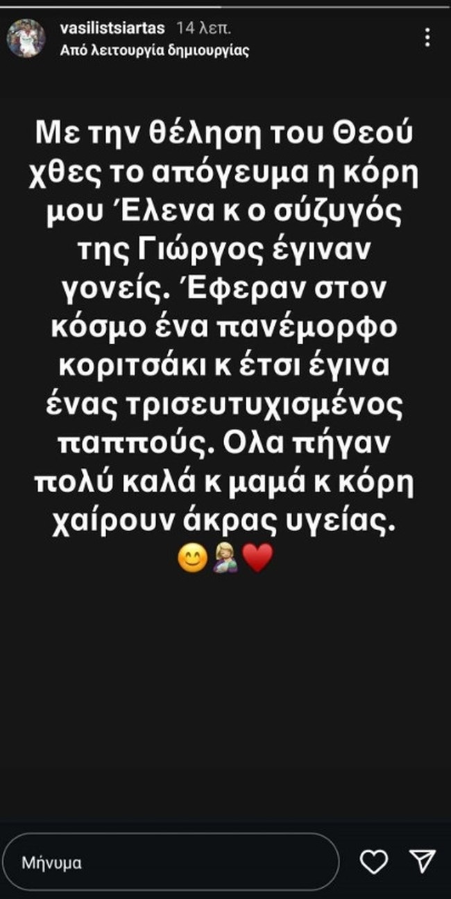 Βασίλης Τσιάρτας: Τρισευτυχισμένος παππούς ο παλαίμαχος ποδοσφαιριστής- Η κόρη του έφερε στον κόσμο ένα πανέμορφο κοριτσάκι