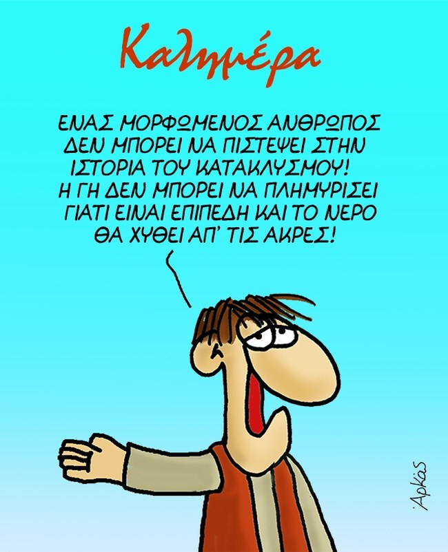 Αρκάς: Η μόρφωση του ανθρώπου και... η ιστορία του κατακλυσμού [εικόνα]