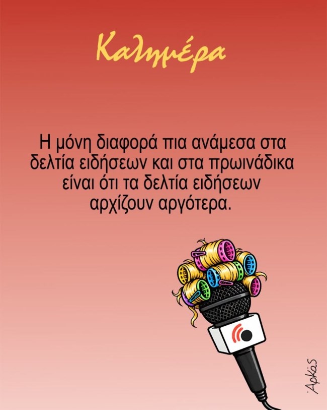 Αρκάς: Η μόνη διαφορά ανάμεσα σε "δελτία ειδήσεων" και "πρωινάδικα"