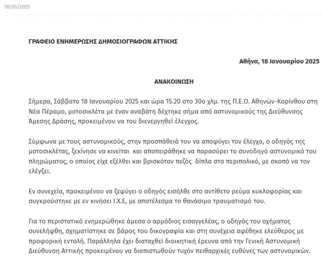 ΕΛΑΣ για καταδίωξη