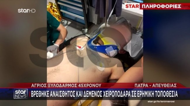 Πάτρα δεμένος χειροπόδαρα