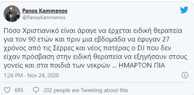 ΚΑΜΜΕΝΟΣ TWEET