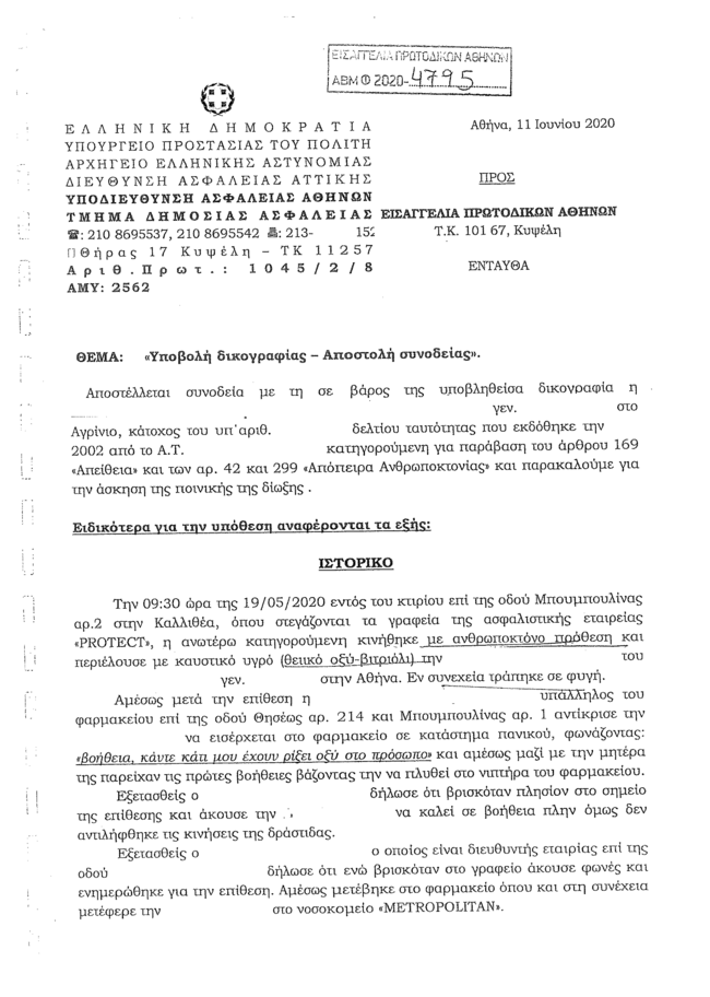 νεα δικογραφια