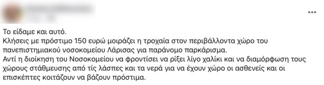 Λάρισα: "Πας στο νοσοκομείο και σου κόβουν 150 ευρώ πρόστιμο" - Διαμαρτυρία για τις κλήσεις της τροχαίας