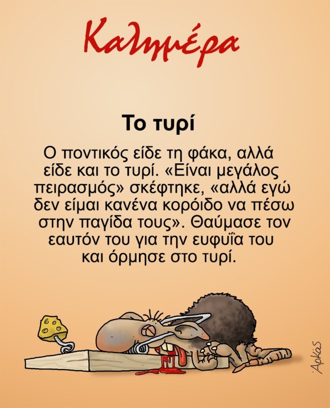 Αρκάς: Το... όλο νόημα σκίτσο για τον ποντικό, το τυρί και την παγίδα