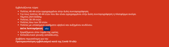 Άνοιξε η πλατφόρμα για τον εμβολιασμό στις ηλικίες 40-44: Ποιοι μπορούν να κλείσουν ραντεβού από τώρα