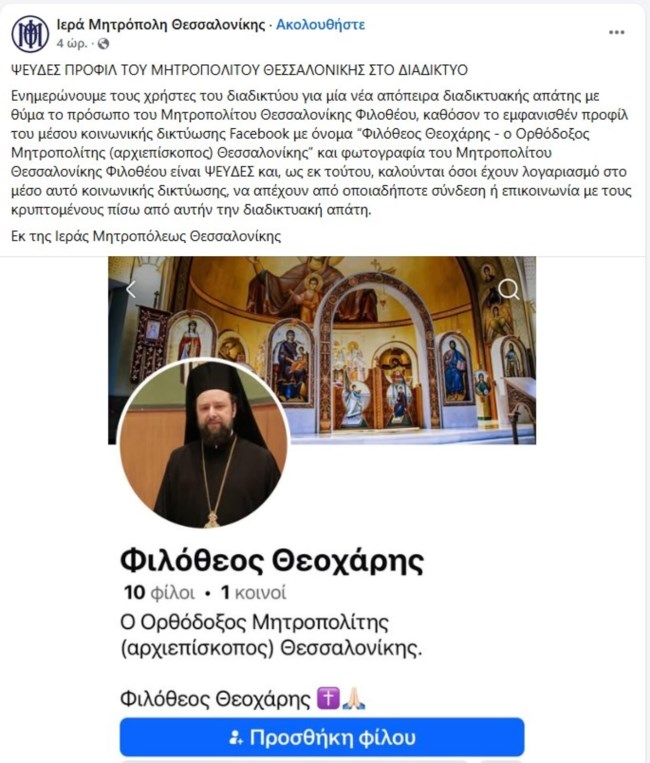 Καταγγελία από τη Μητρόπολη Θεσσαλονίκης για την ύπαρξη ψευδούς προφίλ του Μητροπολίτη Φιλόθεου στο Facebook