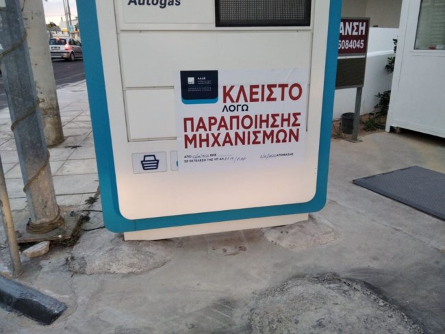 Δεύτερο λουκέτο σε βενζινάδικο μέσω της εφαρμογής Appodixi - 18 περιπτώσεις "μαϊμού" αποδείξεων