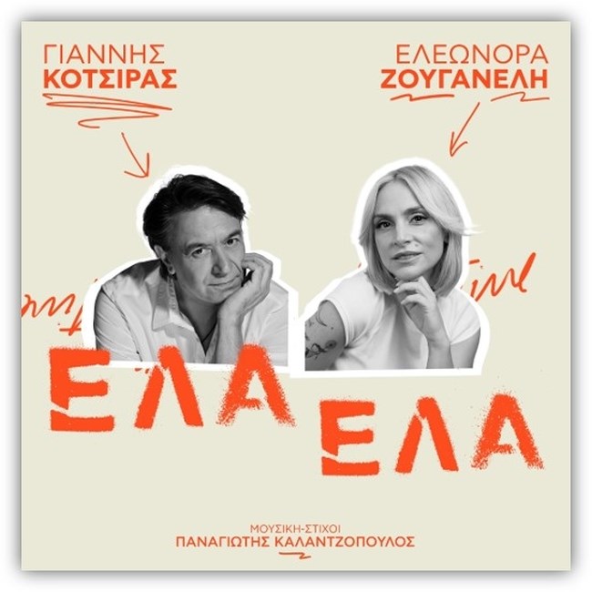 Γιάννης Κότσιρας - Ελεωνόρα Ζουγανέλη: "Έλα Έλα" - Το ντουέτο που εξυμνεί τον έρωτα με τον καλύτερο τρόπο κυκλοφορεί