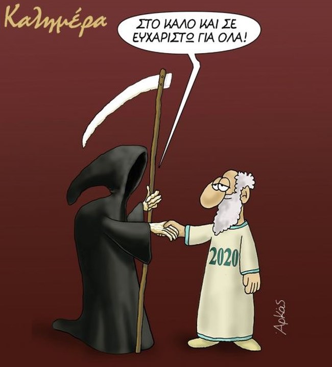 Ο Αρκάς αποχαιρετά το "καταραμένο" 2020 με ένα νέο σκίτσο