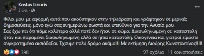 Τέμπη: Δεν ήταν ποτέ σε κώμα η 25χρονη Ανυσία, λέει ο πατέρας της - Διασωληνωμένη σε ήπια καταστολή