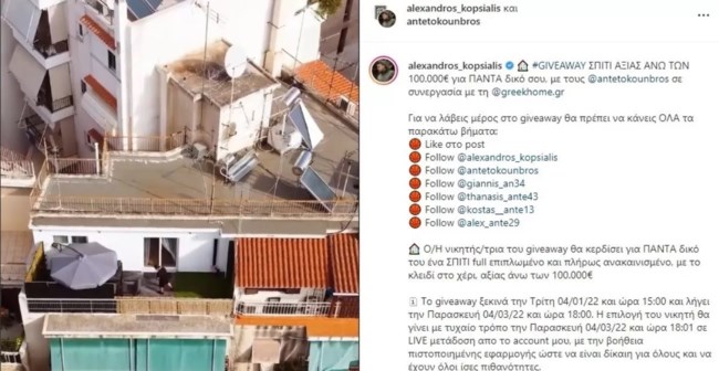 Τα αδέλφια Αντετοκούνμπο δώρισαν το ρετιρέ με θέα την Ακρόπολη - Ενα σπίτι αξίας άνω των 100.000 ευρώ