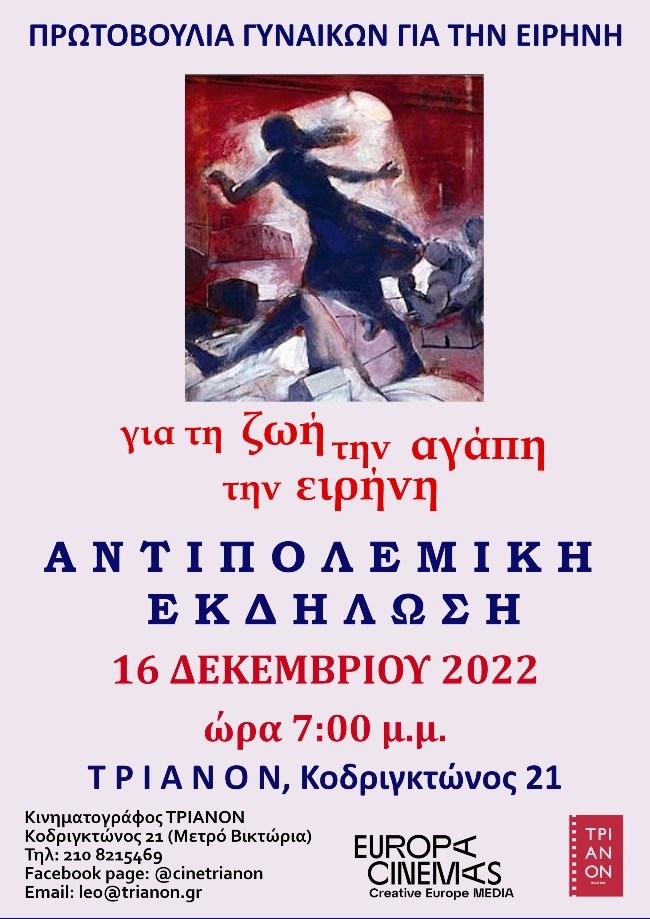 Πρωτοβουλία Γυναικών για την Ειρήνη: Αντιπολεμική εκδήλωση στον κινηματογράφο Τριανόν