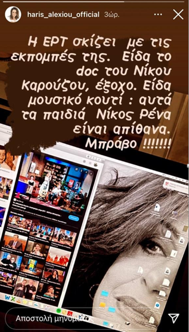 Ένας κόσμος ΕΡΤ:  Σειρές μυθοπλασίας, ψυχαγωγία, ντοκιμαντέρ - Τα θερμά λόγια της Χαρούλας Αλεξίου στο instagram