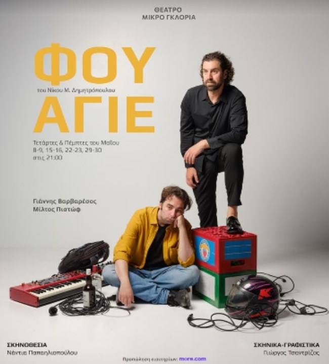 Φουαγιέ: Στο θέατρο Μικρό Γκλόρια 8-30 Μαΐου