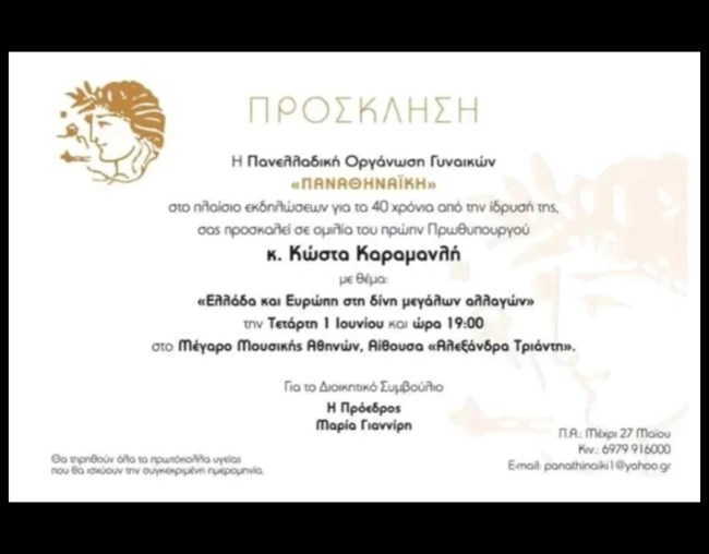 Ομιλία και επανεμφάνιση έκπληξη του Κώστα Καραμανλή- Θα μιλήσει για την Ευρώπη σε οργάνωση Γυναικών