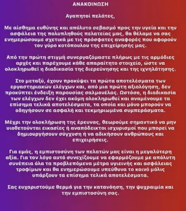 σαλμονελα ψητοπωλειο