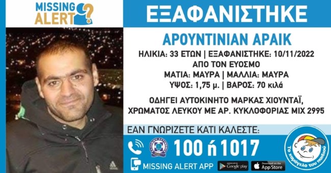 ΕΞΑΦΑΝΙΣΗ ΕΥΟΣΜΟΣ ΑΡΟΥΝΤΙΝΙΑΝ