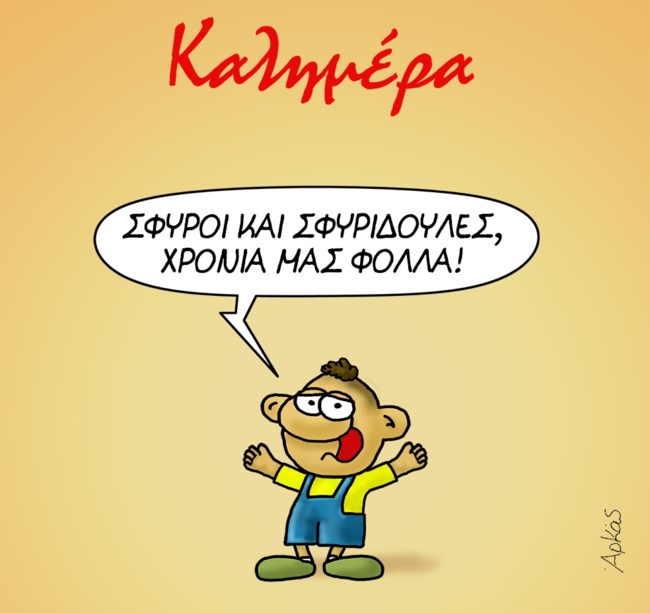 Η "καλημέρα" του Αρκά και τα "χρόνια πολλά" του Θανασάκη [εικόνα]