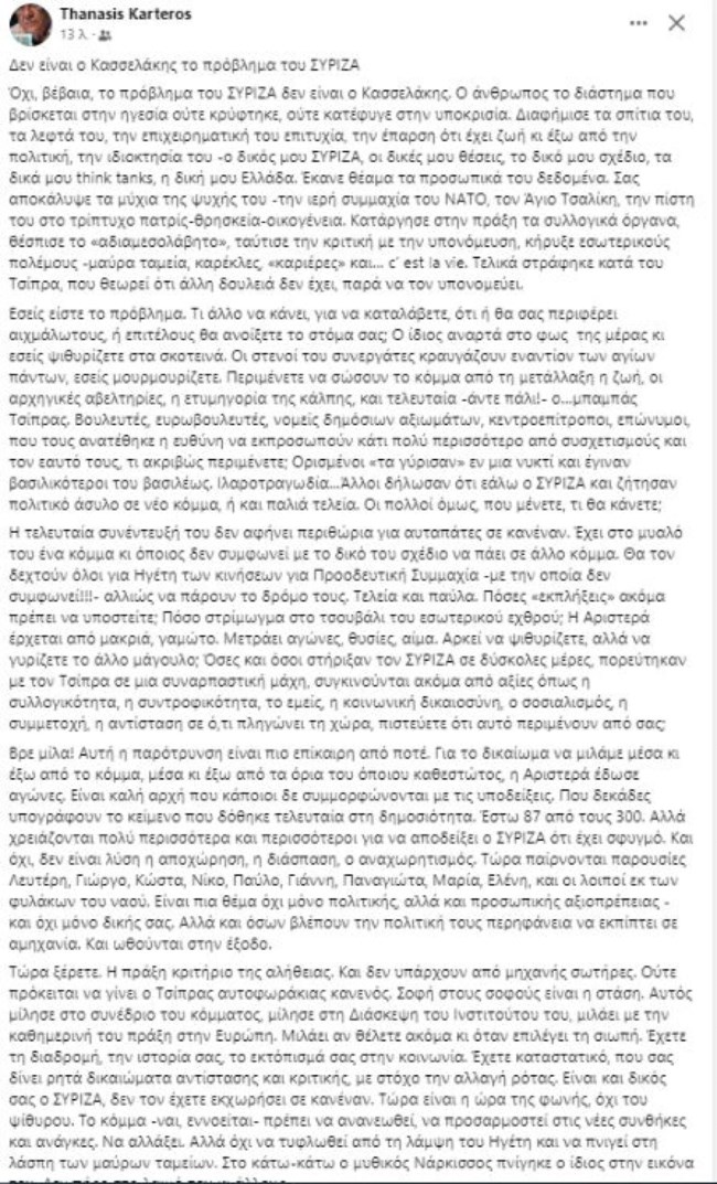 Ο Καρτερός καλεί τα στελέχη του ΣΥΡΙΖΑ να μιλήσουν κατά του Κασσελάκη: "Δεν είναι αυτός το πρόβλημα, εσείς είστε"