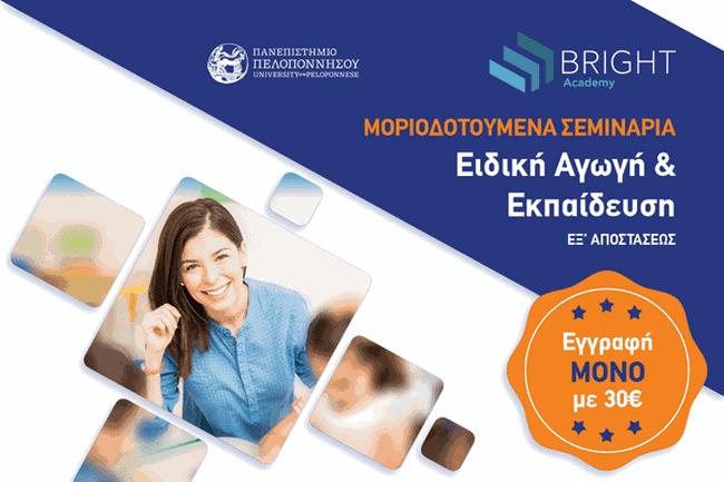 Μοριοδοτούμενα σεμινάρια και πιστοποιήσεις για χρήση ΑΣΕΠ από την Bright Academy