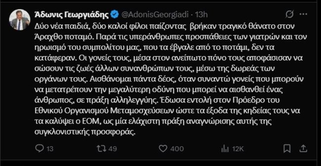 Τραγωδία στον Άραχθο: Ο Εθνικός Οργανισμός Μεταμοσχεύσεων θα καλύψει τα έξοδα της κηδείας των δύο παιδιών