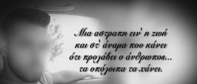 Θρήνος για τον 27χρονο που ανασύρθηκε νεκρός από χαράδρα: Η "προφητική" τελευταία ανάρτησή του