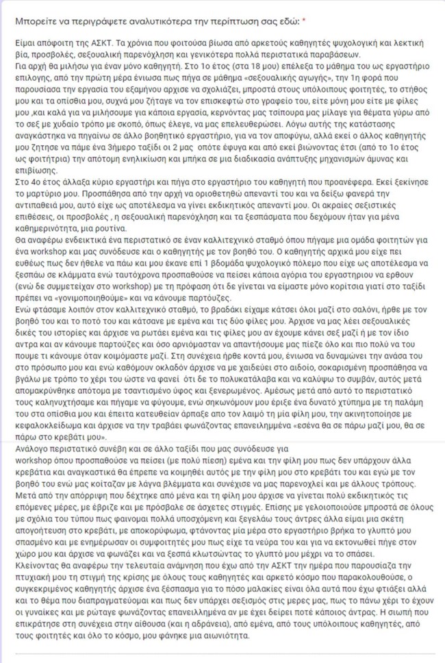 καταγγελίες ΑΣΚΤ
