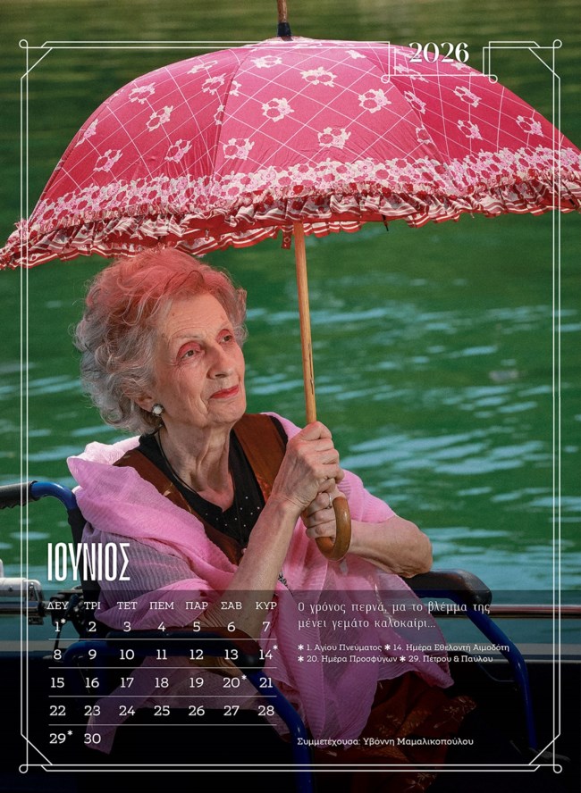 ΓΗΡΟΚΟΜΕΙΟ ΗΜΕΡΟΛΟΓΙΟ