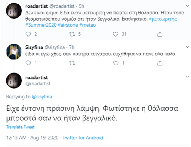 Σχόλια Twitter Μετέωρο