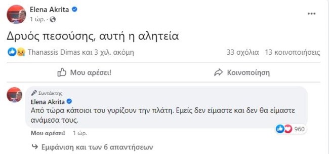 Εκλογές 2023: Η Έλενα Ακρίτα στηρίζει τον Τσίπρα παρά την πανωλεθρία - "Δρυός πεσούσης, αυτή η αλητεία"