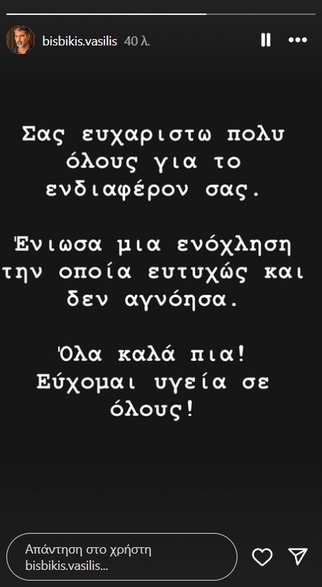 Βασίλης Μπισμπίκης: Το πρώτο μήνυμα μετά τις δύο επεμβάσεις στην καρδιά - "Ένιωσα μια ενόχληση που ευτυχώς δεν αγνόησα"