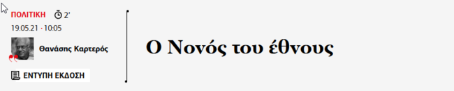 Αθλιότητα Καρτερού στην Αυγή: Χαρακτηρίζει τον Μητσοτάκη Νονό..της μαφίας