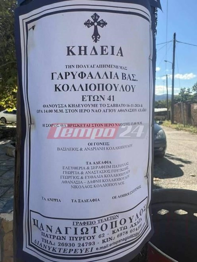 Γαρυφαλλιά κηδεία