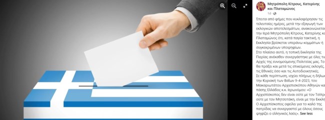 Εκλογές: Ο μητροπολίτης Κατερίνης απαντά για τα περί σχέσης του με τη "ΝΙΚΗ" - "H Εκκλησία βρίσκεται υπεράνω κομμάτων"