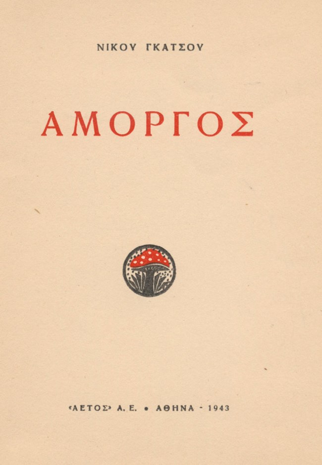Πανελλήνιες 2021: Αυτό είναι το ποίημα του Νίκου Γκάτσου που έπεσε στις εξετάσεις - Η μελοποίηση από τον Χαζηδάκι